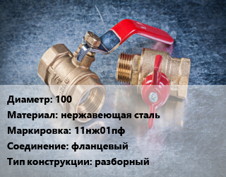 Кран металлический 100 нержавеющая сталь 11нж01пф фланцевый разборный, Ру16, шт цена от 18329 Тг / шт, где купить, условия доставки в Актау и Мангистауской области